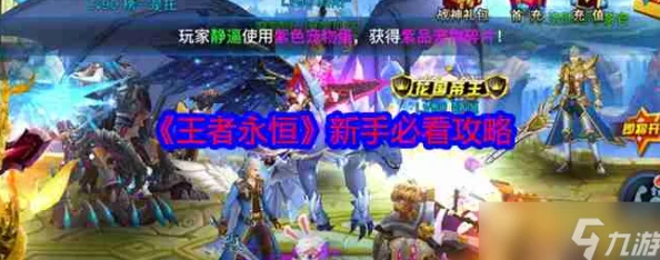 王者永恒：新手上路全攻略，从零到英雄的成长秘诀与实战技巧