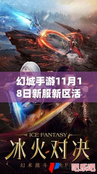 冰火交锋，大战一触即发！幻城手游8月3日震撼全平台公测盛大开启