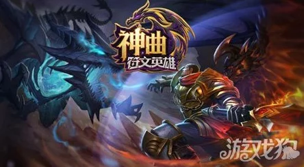 神曲之符文英雄深度解析：魔灵烈火吸血鬼属性特色与战斗应用