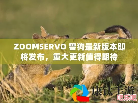 ZOOMSERVO兽狗牧场：传闻新一季将引入神秘嘉宾，激发观众热议与期待！