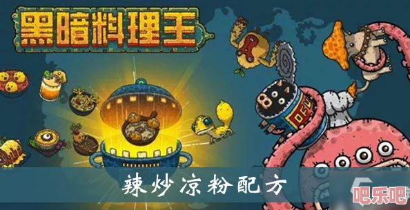 黑暗料理王特色：辣炒凉粉创新做法，融合生菜花生美味食材